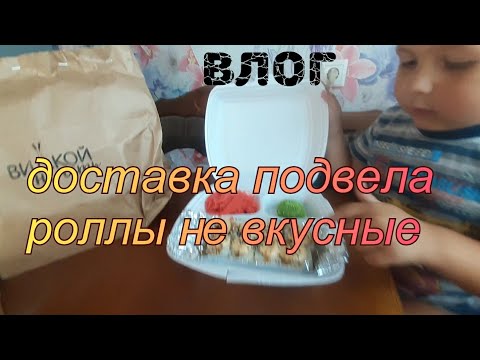 Видео: влог.  купили роллы🍣🥢,любимая доставка подвела😱🧐. вообще не вкусные