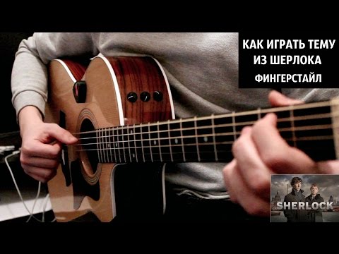 Видео: Шерлок  - Видео урок на гитаре (Как играть саундтрек, Разбор Sherlock guitar lesson)