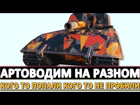 Видео: АРТОВОДИМ НА РАЗНОМ - КОГО ТО ПОПАЛИ КОГО ТО НЕ ПРОБИЛИ!