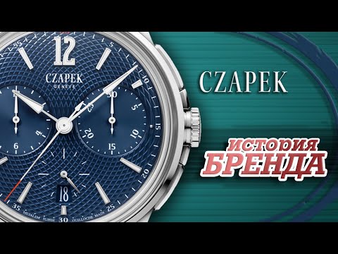 Видео: ЛЕГЕНДАРНЫЕ ЧАСОВЫЕ БРЕНДЫ | CZAPEK