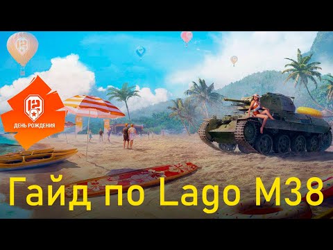 Видео: Lago M38 обзор на танк в честь 12-летия World of Tanks