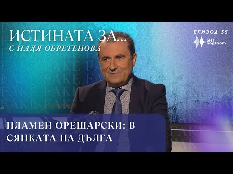 Видео: Пламен Орешарски: В сянката на дълга | “Истината за…” с Надя Обретенова | Епизод 35