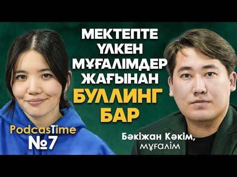 Видео: 24/7 ұстаз болу - диагноз, мектептегі жемқорлық, буллинг | ТикТоктағы жұлдыз мұғалім - Бәкіжан Кәкім