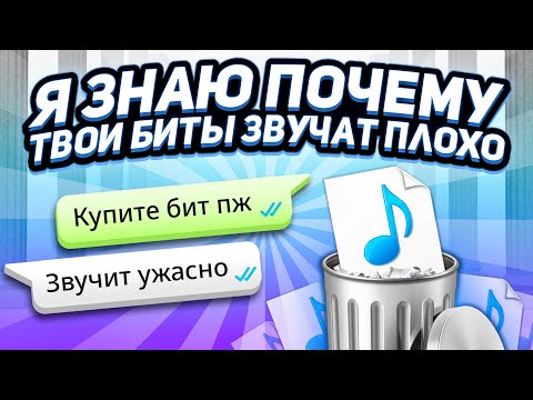 Видео: Твои биты звучат плохо? Я знаю почему.