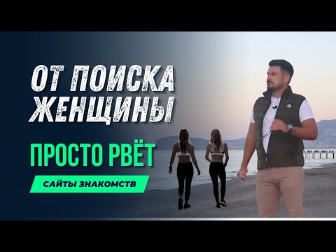 Видео: ОТ ПОИСКА ЖЕНЩИН ПРОСТО РВЁТ | САЙТЫ ЗНАКОМСТВ
