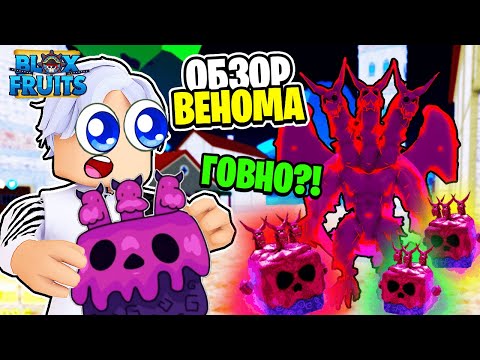 Видео: ОБЗОР ФРУКТА ВЕНОМ в Блокс Фрутс Роблокс. Стоит ли играть с VENOM в Blox Fruits? Venom Fruit БФ