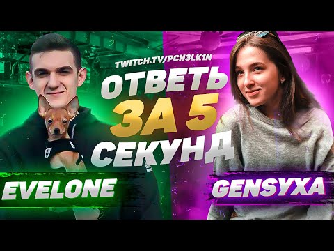 Видео: EVELONE192 vs GENSYXA - Ответь за 5 секунд