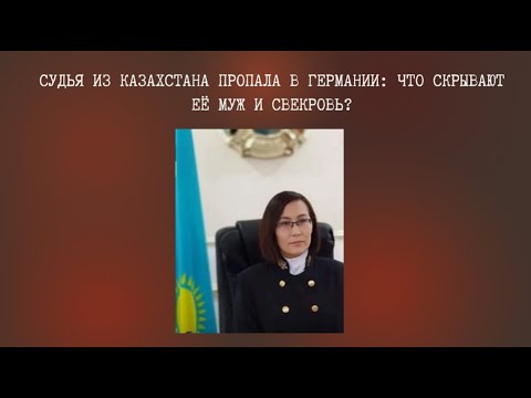 Видео: Судья из Казахстана пропала в Германии: что скрывают её муж и свекровь?