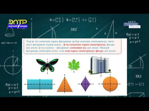 Видео: 10-класс | Геометрия  | Окшош өзгөртүү. Параллель проекциялоо