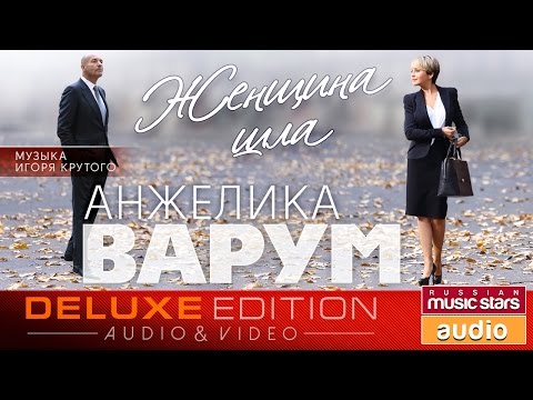Видео: Анжелика ВАРУМ — ЖЕНЩИНА ШЛА /Весь Альбом/