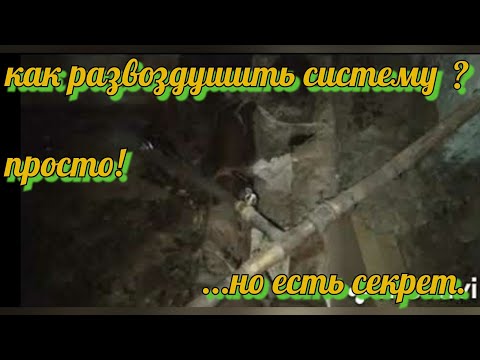 Видео: #стоякводаотопление .Как развоздушить "прогнать"стояк отопления? Маленький секрет.