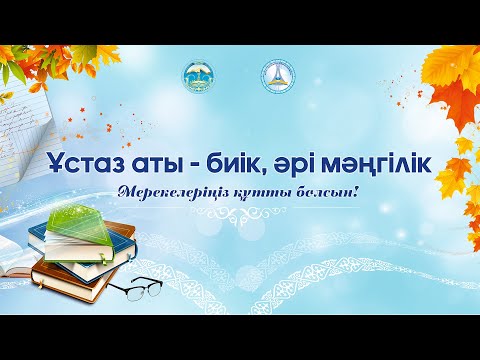 Видео: Ұстаз аты - биік, әрі мәңгілік | Мерекелік концерт