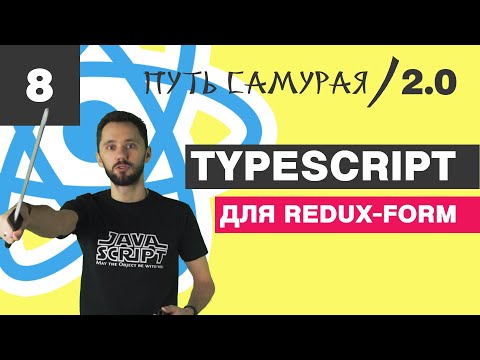 Видео: 08 - Redux-Form + TypeScript + Generic или как решать проблемы / React JS - Путь Самурая 2.0