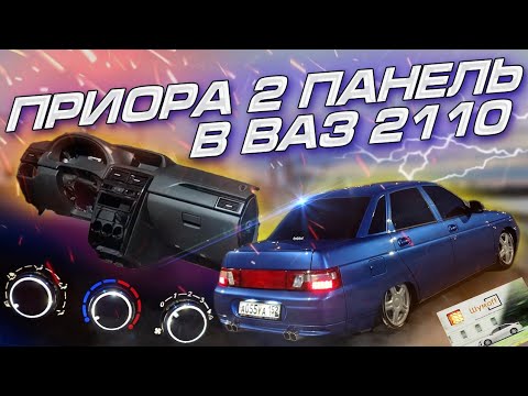 Видео: УСТАНОВКА ТОРПЕДЫ ПРИОРА - 2 В ВАЗ 2110! ПЕРЕСВЕТ блока ОТОПИТЕЛЯ. ШВИ МОТОРНОГО ОТСЕКА