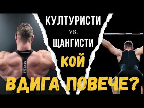 Видео: КУЛТУРИСТИ vs ЩАНГИСТИ: Кой вдига повече? + Тренировка за масивен гръб