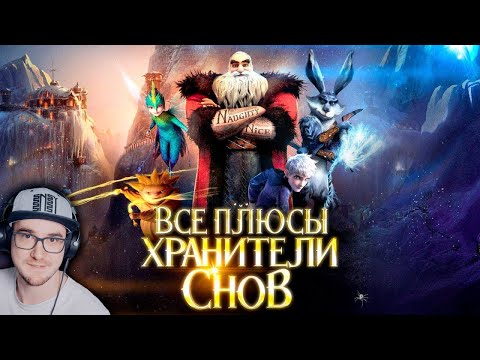 Видео: Хранители Снов ► Все плюсы мультфильма "Хранители Снов" | Реакция