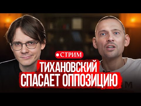 Видео: Почему Тихановский разочаровал многих? Смотрим Ежи Сармата [эфир]