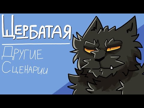 Видео: Другие сценарии жизни Щербатой