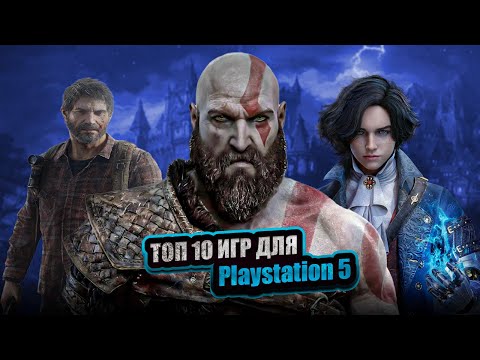 Видео: ТОП 10 ЛУЧШИХ ИГР ДЛЯ PLAYSTATION 5 | ВО ЧТО ПОИГРАТЬ В 2024 ГОДУ НА PS5 ?