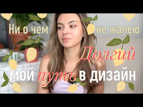 Видео: Из чего состоит мой путь к дизайну? Быть честной в 30 лет с собой | Урок, который изменил всё