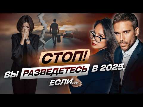 Видео: Эти 3 ТИПА ОТНОШЕНИЙ ждет КРАХ в 2025. ПРОВЕРЬ СЕБЯ!