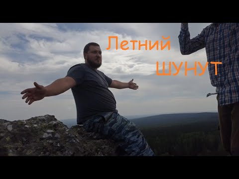 Видео: ЛЕТНИЙ шунут!!!