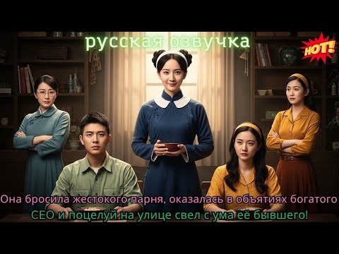 Видео: Жена, которую ненавидела семья,использовала способность слышать мысли мужа, став его любимой!#дорама