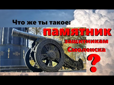 Видео: Что же ты такое: Памятник защитникам Смоленска?