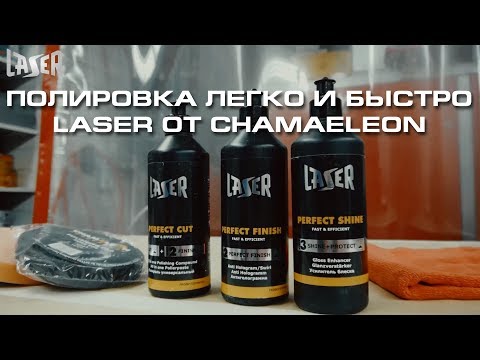 Видео: Полировка легко и быстро. LASER от Chamaeleon