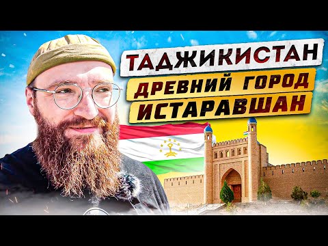 Видео: Таджикистан. Древний город Истаравшан. Я в шоке от отношения местных! О_0