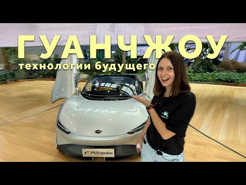 Видео: ГУАНЧЖОУ | МУЗЕЙ ТЕХНОЛОГИЙ | ШОПИНГ В КИТАЕ