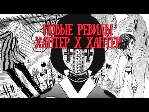 Видео: ОБЗОР 398-400 глав и новый хиатус МАНГИ Хантер х Хантер.