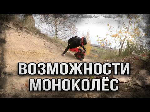 Видео: Возможности моноколëс.