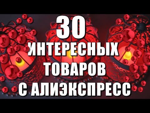 Видео: 30  интересных вещей с Алиэкспресс!!! Распаковка посылок !