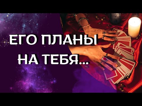 Видео: ОХРЕНЕТЬ🤯ЕГО ПЛАНЫ НА ТЕБЯ❗️💫