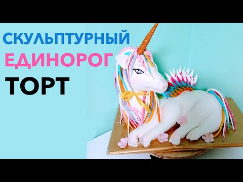 Видео: Скульптурный торт Единорог. Делаю пошагово