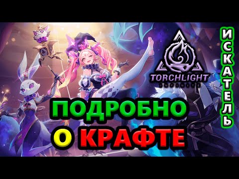 Видео: Понятный КРАФТ +Советы для новичков🔥Torchlight: Infinite SS10 OverRealm