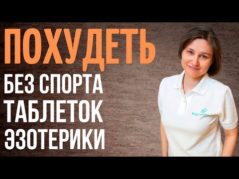 Видео: Как похудеть без таблеток, спорта и эзотерики