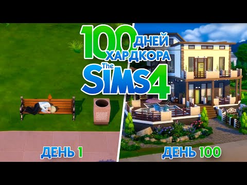 Видео: 100 дней хардкора в The Sims 4 Без дополнений