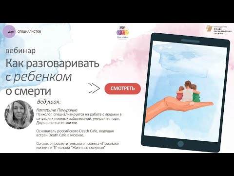 Видео: Вебинар для специалистов: "Как говорить с ребенком о смерти"