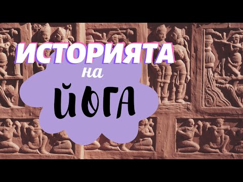 Видео: КАК е създадена ЙОГА ?! 🤔 | ИСТОРИЯТА на ЙОГА 🧘🏻‍♀️