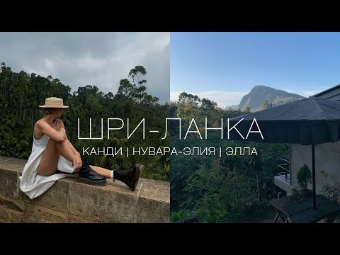 Видео: ШРИ-ЛАНКА | ЧТО ПОСМОТРЕТЬ В ГОРАХ | КАНДИ | НУВАРА-ЭЛИЯ | ЭЛЛА