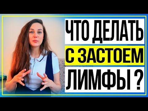 Видео: Лимфатическая система. Отеки и лимфа