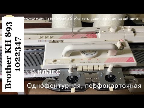 Видео: Для Ирины уехала в гор. Унеча! Brother KH 893 однофонтурная вязальная машина 5 класса.
