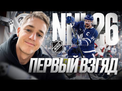 Видео: NHL 26 - ЛУЧШАЯ ЗА ПОСЛЕДНИЕ ГОДЫ?