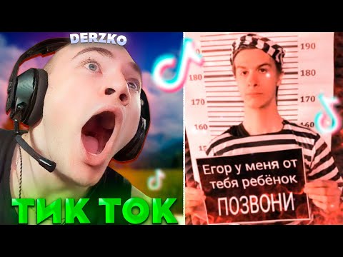 Видео: ДЕРЗКО СМОТРИТ - ТИК ТОК #32 / tik tok | derzko69