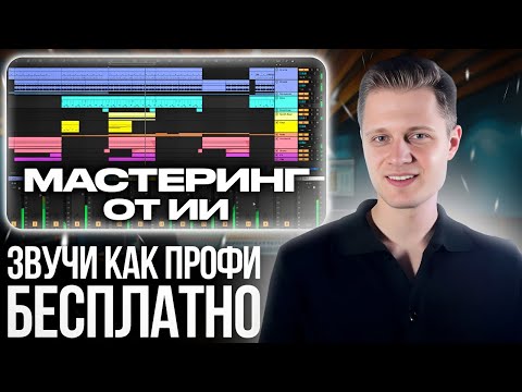Видео: САМЫЙ ЛЕГКИЙ СПОСОБ МАСТЕРИНГА В 2025 | ЗВУЧИ ЛУЧШЕ С ПОМОЩЬЮ ИИ
