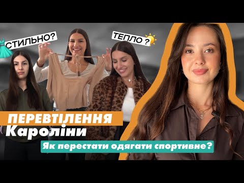 Видео: ПЕРЕВТІЛЕННЯ. Як відійти від нудних образів, які не розкривають стиль?