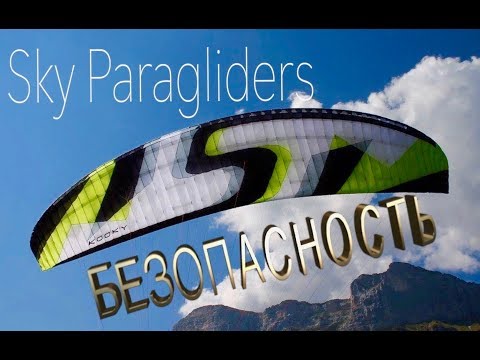 Видео: Безопасные парапланы от Sky Paragliders