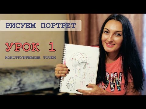 Видео: Рисуем голову человека.  Урок 1. Как научиться рисовать портрет. Художник Tetti Do